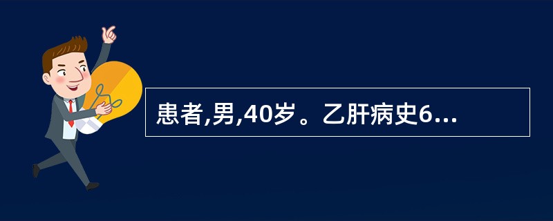 患者,男,40岁。乙肝病史6年,近半月肝区持续性疼痛,胃纳差,黄疸,消瘦。查体: