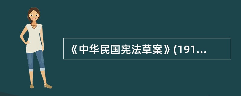 《中华民国宪法草案》(1913年)又称为()。