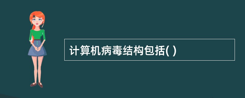 计算机病毒结构包括( )