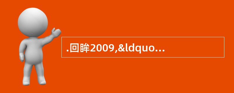 .回眸2009,“风景这边独好”。这不仅在于中国拥有&l