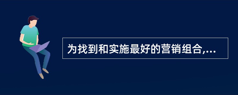 为找到和实施最好的营销组合,基金管理公司在营销过程管理中要进行()。