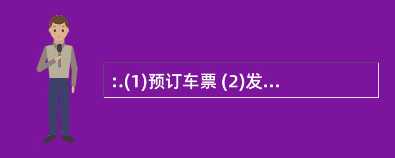 :.(1)预订车票 (2)发生交通事故 (3)登上飞机 (4)到外地开会 (5)