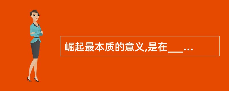 崛起最本质的意义,是在____体系中相对力量的快速增强。有力量____是一件好事