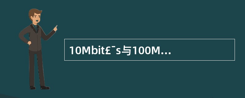 10Mbit£¯s与100Mbit£¯s速率的自动协商功能包括()。