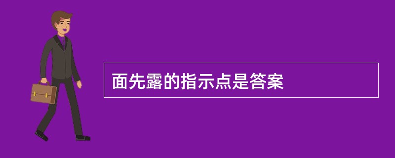 面先露的指示点是答案