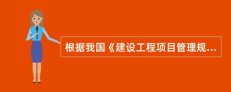 根据我国《建设工程项目管理规范》的规定,项目管理实施规划的内容应包括( )。