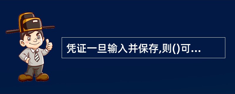 凭证一旦输入并保存,则()可以修改。