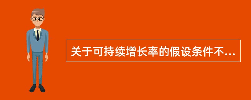 关于可持续增长率的假设条件不正确的是( )。