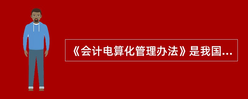 《会计电算化管理办法》是我国会计电算化管理工作的基本法规,解释权属财政部。( )