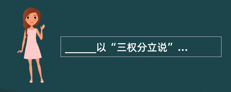 ______以“三权分立说”发展和完善了洛克的“二权分立说”。()