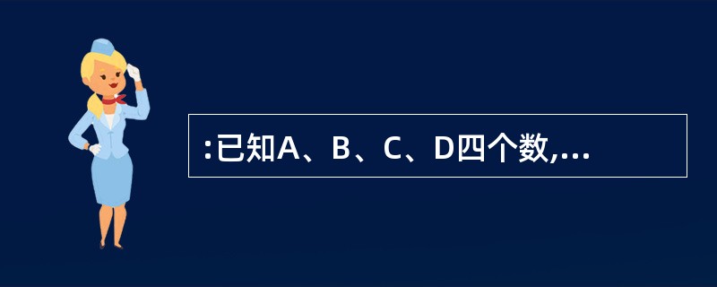 :已知A、B、C、D四个数,A的12%为13,B的13%为14,C的14%为l5