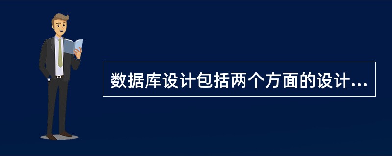 数据库设计包括两个方面的设计内容,它们是()