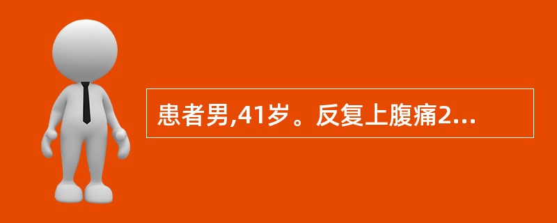 患者男,41岁。反复上腹痛2年,反酸,食欲缺乏,行胃镜检查为十二指肠溃疡。该患者