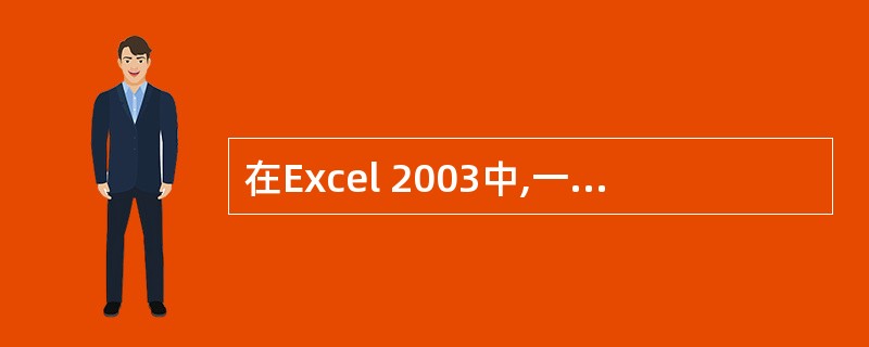 在Excel 2003中,一个工作簿最多可由3张工作表组成。( )