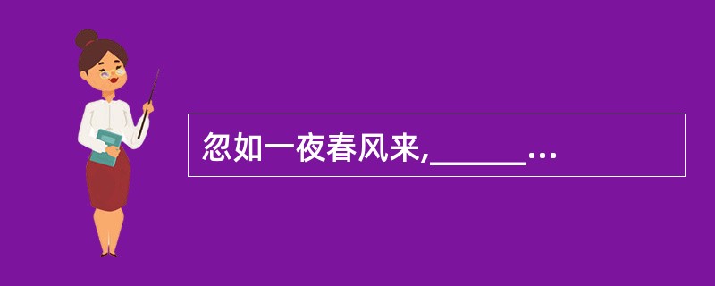 忽如一夜春风来,__________________。(岑参《白雪歌送武判官归京