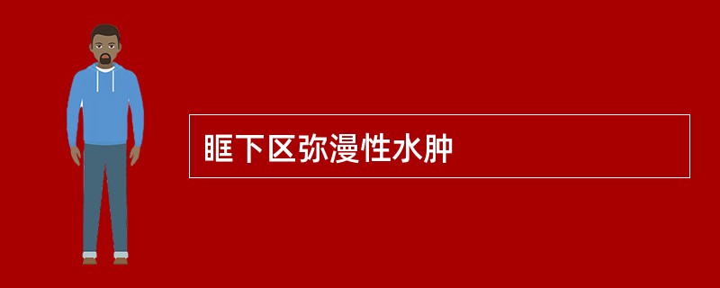 眶下区弥漫性水肿