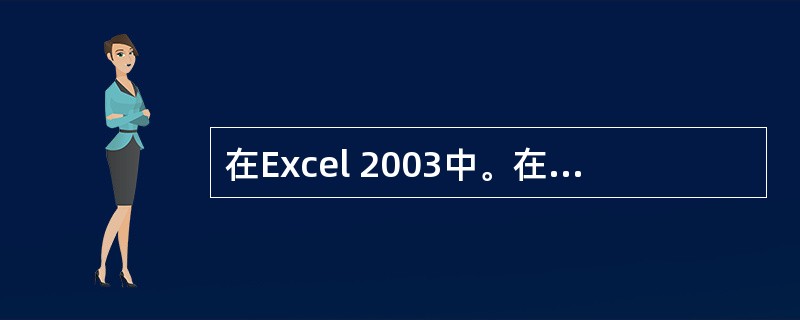 在Excel 2003中。在某单元格中输入\"£­5£«6*7\",则按回车键后