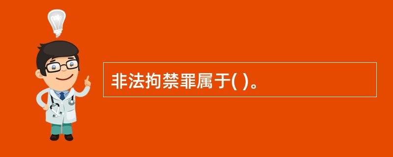 非法拘禁罪属于( )。