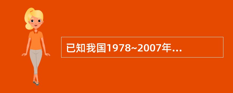 已知我国1978~2007年国内生产总值数据如下(按当年价格计算,单位:亿元)。