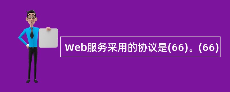 Web服务采用的协议是(66)。(66)