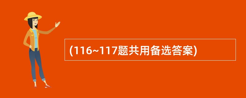 (116~117题共用备选答案)