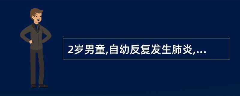 2岁男童,自幼反复发生肺炎,身体瘦弱。查体:发育不良,胸骨左缘第2肋间听到收缩期