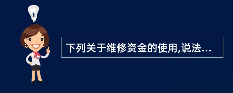 下列关于维修资金的使用,说法不正确的是()。