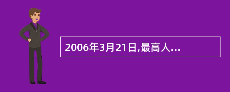 2006年3月21日,最高人民法院公布《关于内地与澳门特别行政区相互认可和执行民