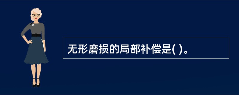 无形磨损的局部补偿是( )。