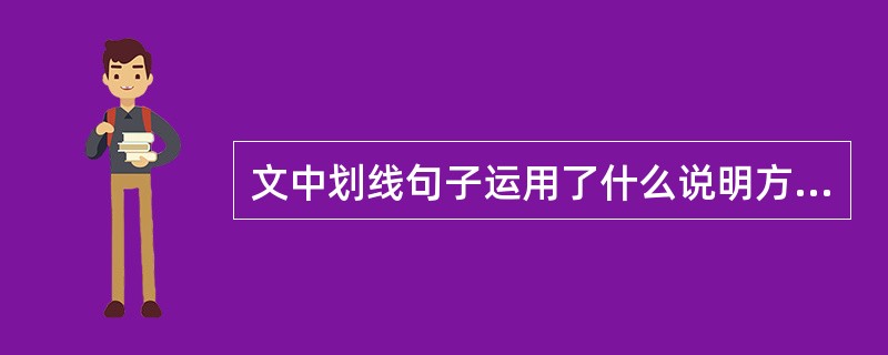 文中划线句子运用了什么说明方法?有什么作用?(4分)