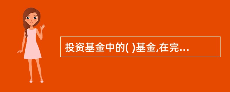 投资基金中的( )基金,在完成募集后,基金份额可以在证券交易所上市。