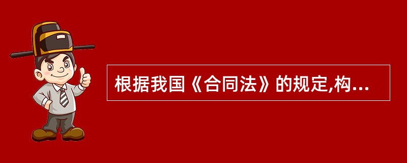 根据我国《合同法》的规定,构成违约责任的核心要件是( )。