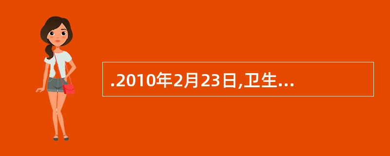 .2010年2月23日,卫生部出台《关于公立医院改革试点的指导意见》。由于公立医