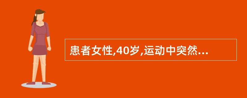 患者女性,40岁,运动中突然出现剧烈头痛、喷射性呕吐,经检查诊断为蛛网膜下腔出血