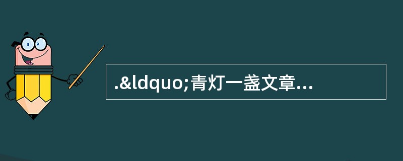 .“青灯一盏文章铺锦绣,苦心几番诗词发春华”是一幅励志读