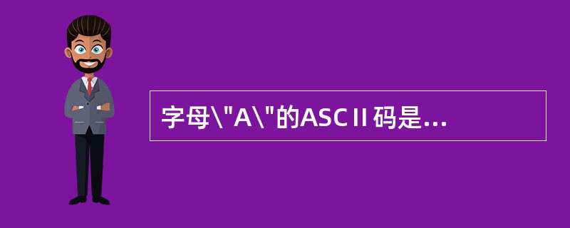 字母\"A\"的ASCⅡ码是十进制数65,字母\"B\"的ASCIl码是十进制数