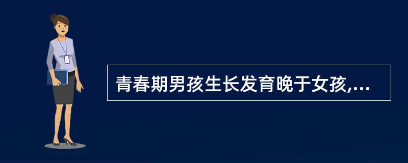 青春期男孩生长发育晚于女孩,其持续时间也短于女孩。( )