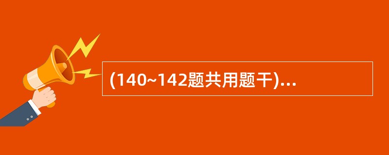 (140~142题共用题干)女,48岁,阴道出现接触性出血1月余,少于月经量,白