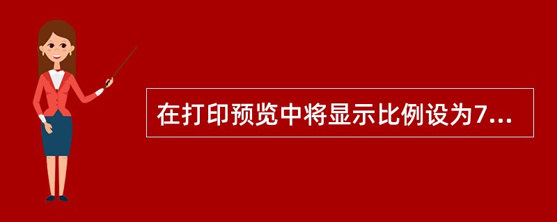 在打印预览中将显示比例设为75%。