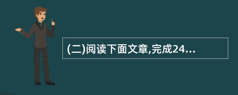 (二)阅读下面文章,完成24—29题。母亲的眼泪母亲很贤淑,却性格坚毅,她不像有