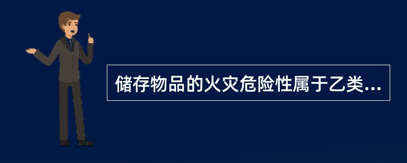 储存物品的火灾危险性属于乙类的是( )。