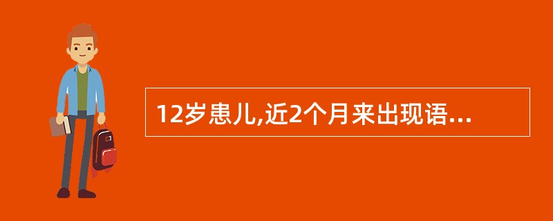 12岁患儿,近2个月来出现语言不清,书写困难,查体:表情呆板,肢体震颤,双上肢肌