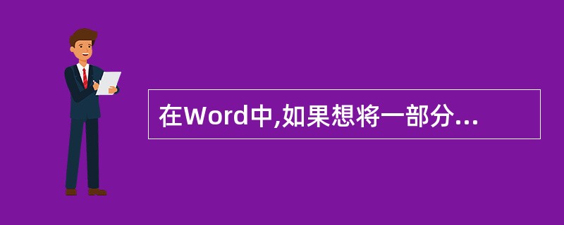 在Word中,如果想将一部分文字设为\"黑体\"可执行下述操作:选择这部分文字,