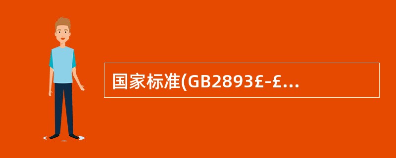 国家标准(GB2893£­£­82)中规定的四种安全色是( )。