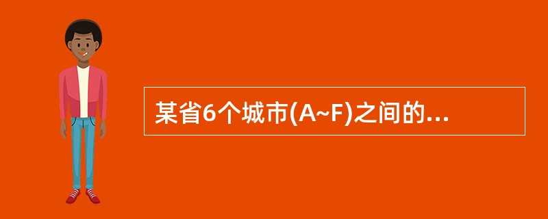 某省6个城市(A~F)之间的网络通信线路(每条通信线路旁标注了其长度公里数)如图