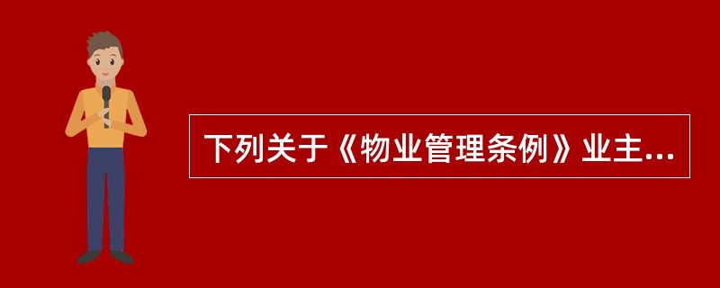 下列关于《物业管理条例》业主大会制度,说法不正确的是()。