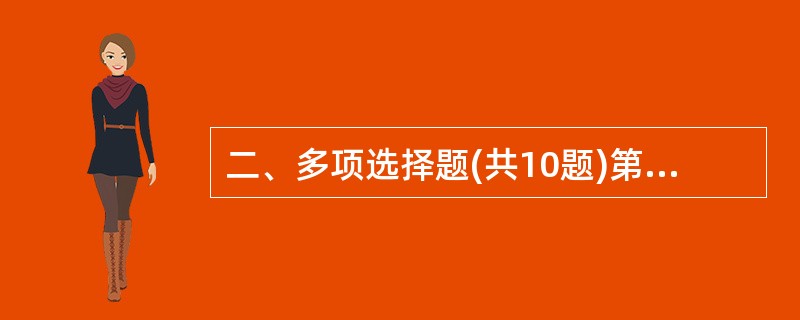 二、多项选择题(共10题)第76题:社会主义的生产关系和上层建筑与资本主义的生产