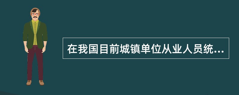 在我国目前城镇单位从业人员统计中,不包括的是( )。