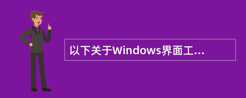 以下关于Windows界面工作区的叙述,正确的是(24) 。(24)