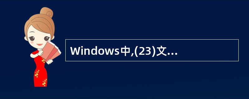 Windows中,(23)文件扩展名表明该类型文件是压缩文件。(23)